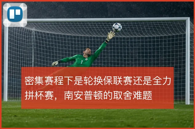 密集赛程下是轮换保联赛还是全力拼杯赛，南安普顿的取舍难题