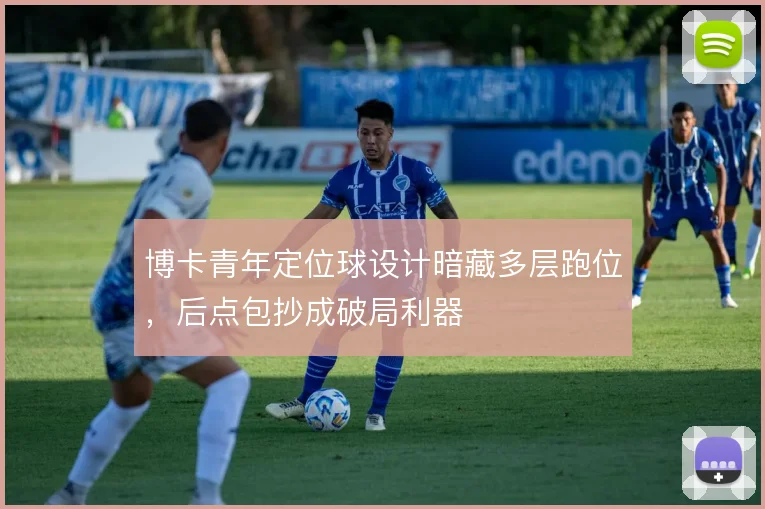 博卡青年定位球设计暗藏多层跑位，后点包抄成破局利器