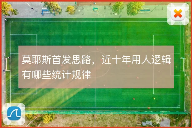 莫耶斯首发思路，近十年用人逻辑有哪些统计规律