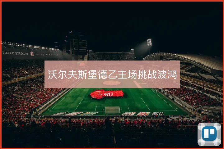 沃尔夫斯堡德乙主场挑战波鸿