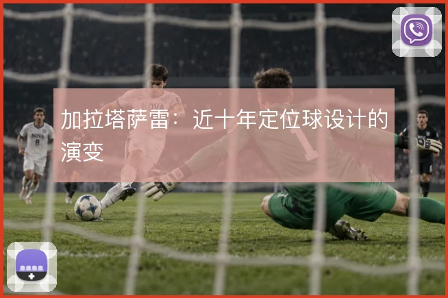 加拉塔萨雷：近十年定位球设计的演变