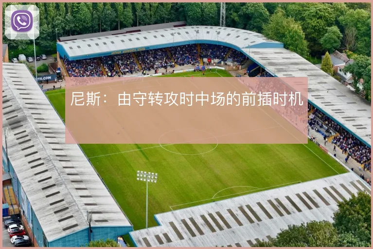 尼斯：由守转攻时中场的前插时机
