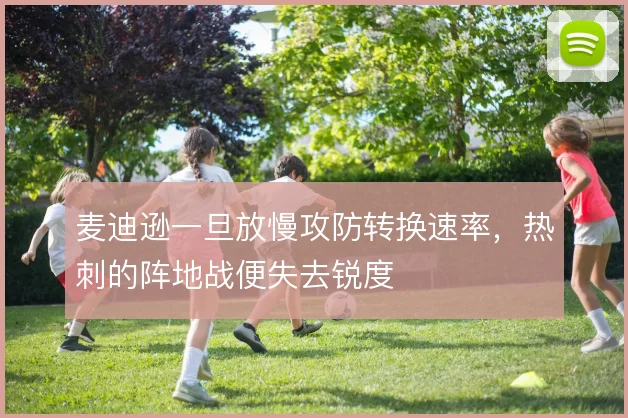 麦迪逊一旦放慢攻防转换速率，热刺的阵地战便失去锐度