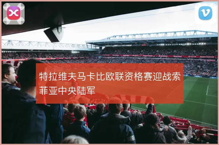 特拉维夫马卡比欧联资格赛迎战索菲亚中央陆军