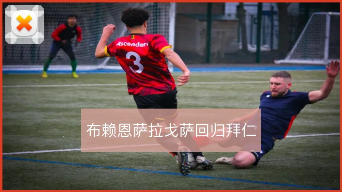 布赖恩萨拉戈萨回归拜仁