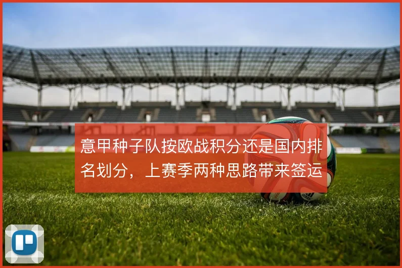 意甲种子队按欧战积分还是国内排名划分,上赛季两种思路带来签运差异