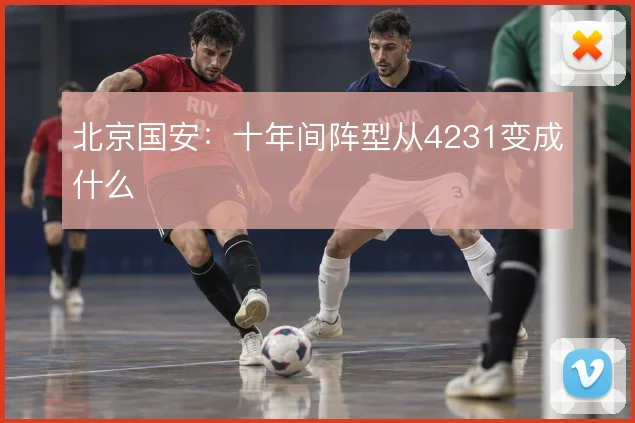 北京国安：十年间阵型从4231变成什么