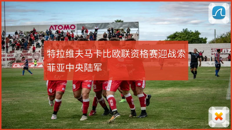 特拉维夫马卡比欧联资格赛迎战索菲亚中央陆军
