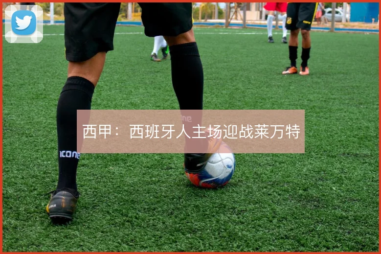 西甲：西班牙人主场迎战莱万特
