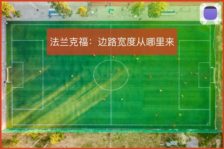 法兰克福：边路宽度从哪里来