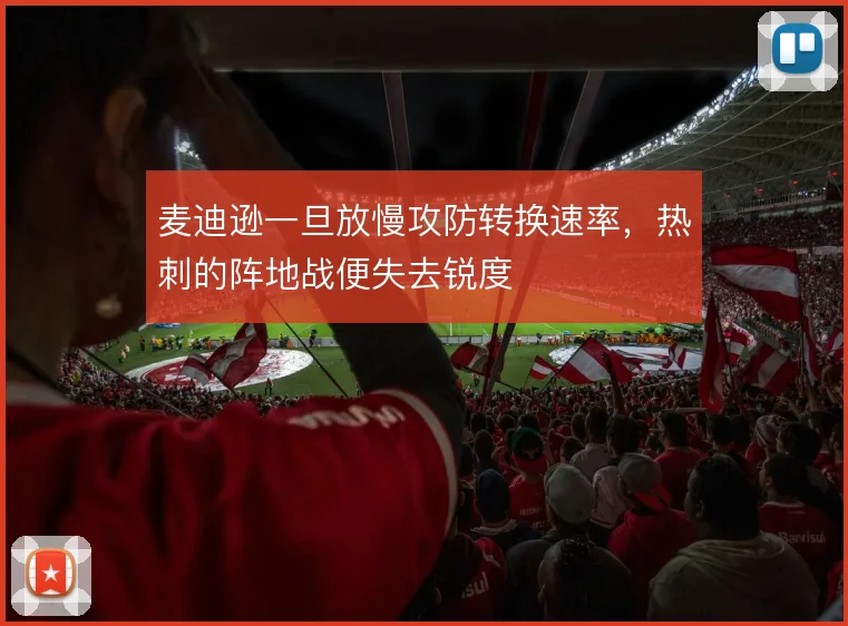 麦迪逊一旦放慢攻防转换速率，热刺的阵地战便失去锐度
