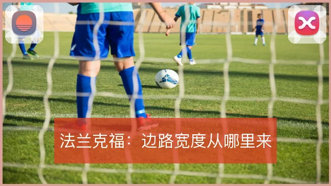 法兰克福：边路宽度从哪里来