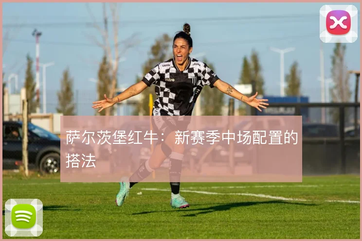 萨尔茨堡红牛：新赛季中场配置的搭法