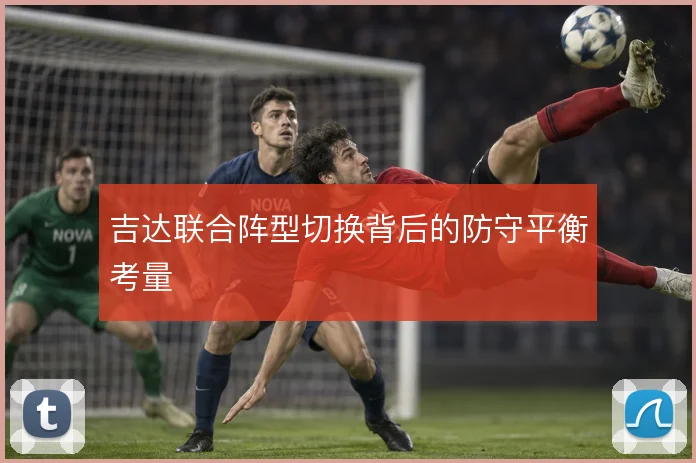 吉达联合阵型切换背后的防守平衡考量