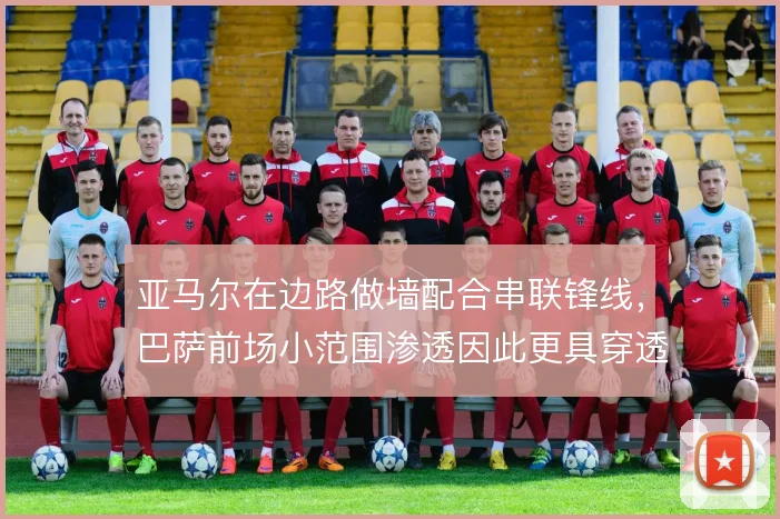 亚马尔在边路做墙配合串联锋线，巴萨前场小范围渗透因此更具穿透力