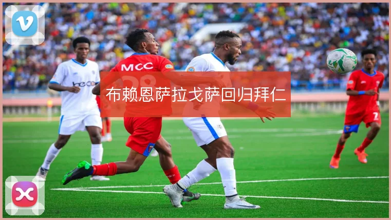 布赖恩萨拉戈萨回归拜仁