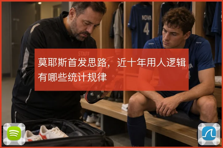 莫耶斯首发思路，近十年用人逻辑有哪些统计规律