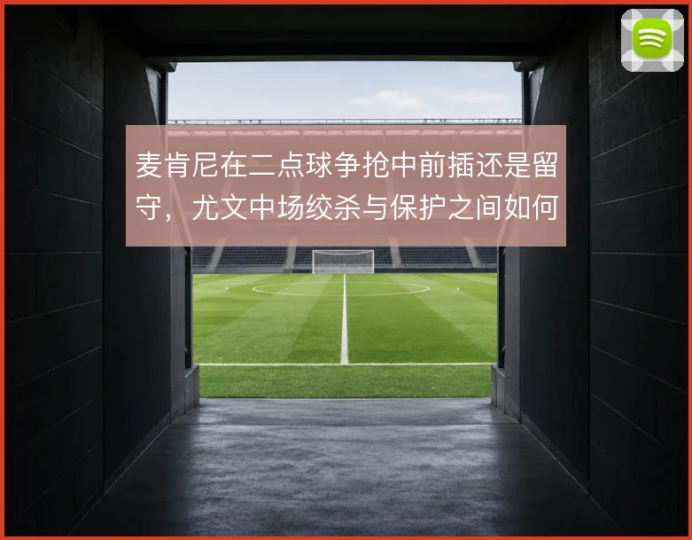 麦肯尼在二点球争抢中前插还是留守,尤文中场绞杀与保护之间如何取舍