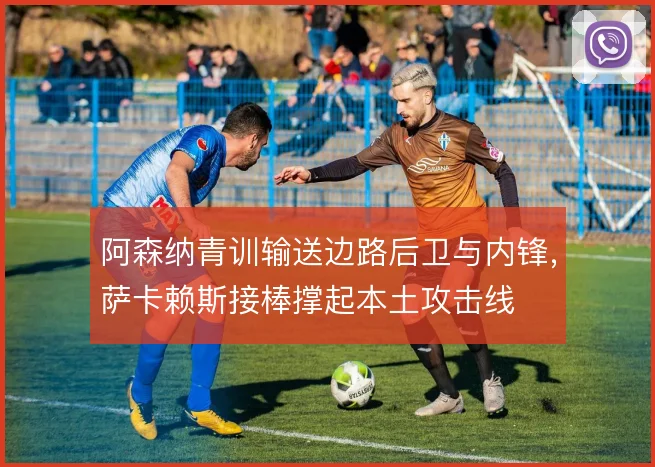 阿森纳青训输送边路后卫与内锋，萨卡赖斯接棒撑起本土攻击线