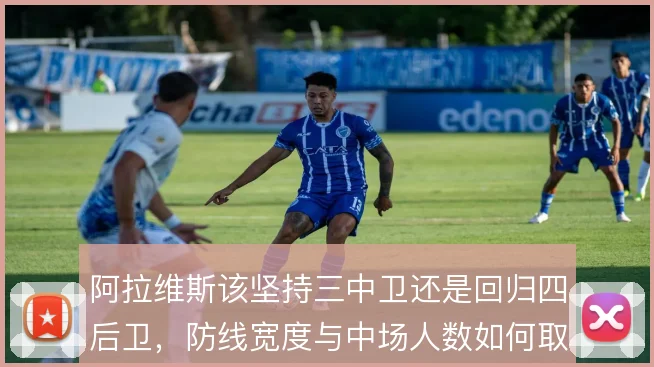 阿拉维斯该坚持三中卫还是回归四后卫,防线宽度与中场人数如何取舍