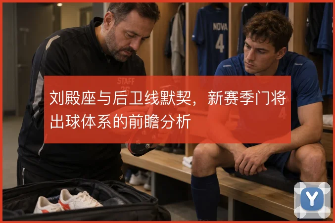 刘殿座与后卫线默契，新赛季门将出球体系的前瞻分析
