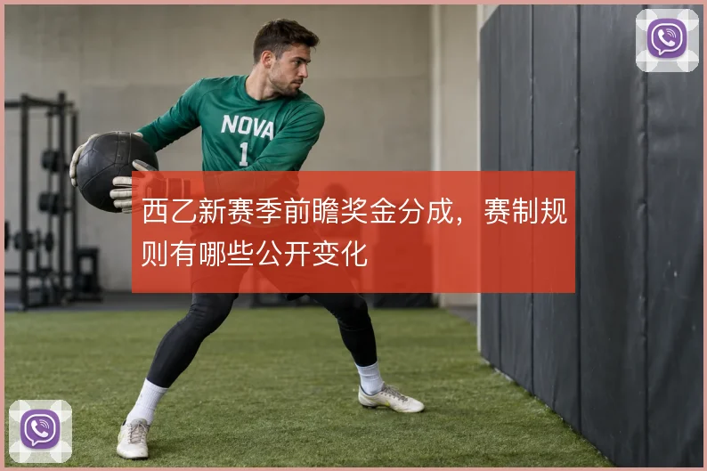 西乙新赛季前瞻奖金分成，赛制规则有哪些公开变化