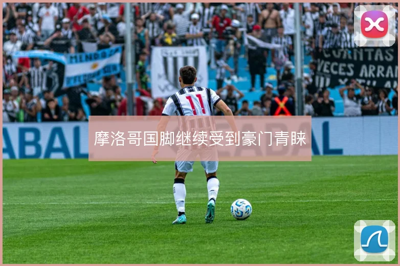 摩洛哥国脚继续受到豪门青睐