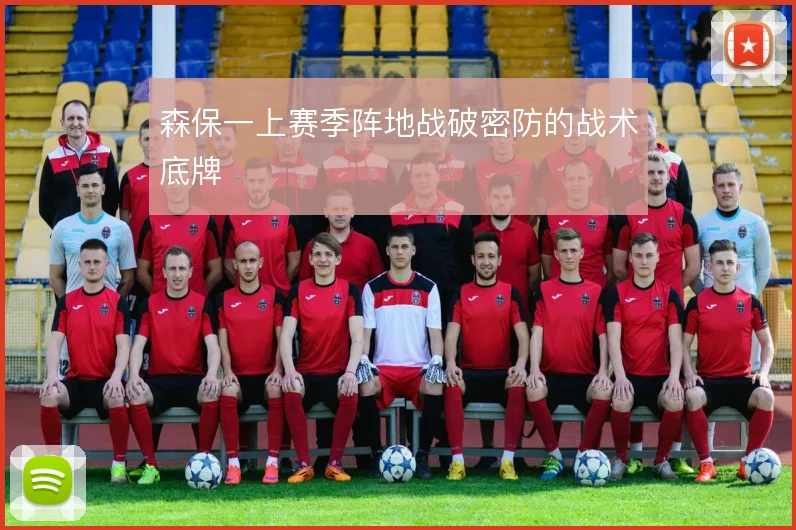 森保一上赛季阵地战破密防的战术底牌