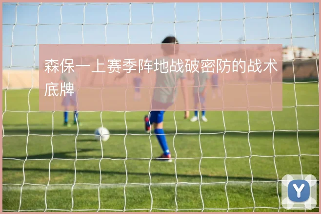 森保一上赛季阵地战破密防的战术底牌
